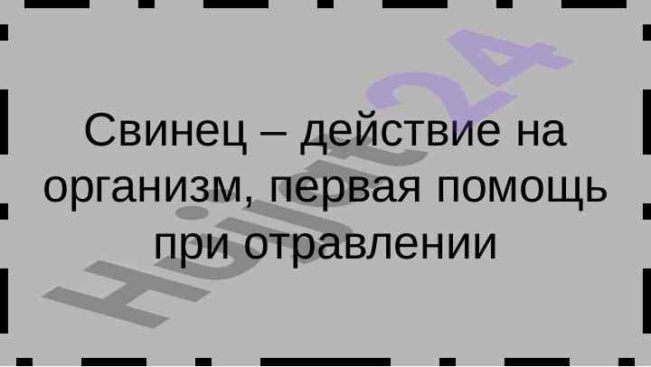 Svinets – ta'siri va birinchi yordam