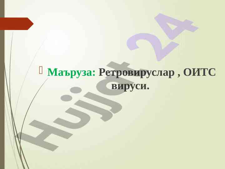 Ретровируслар ва оитс вируси ҳақида маъруза