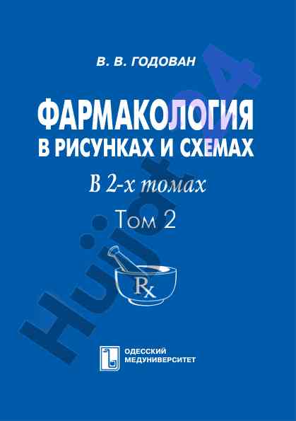 Фармакология в рисунках и схемах в 2-х томах