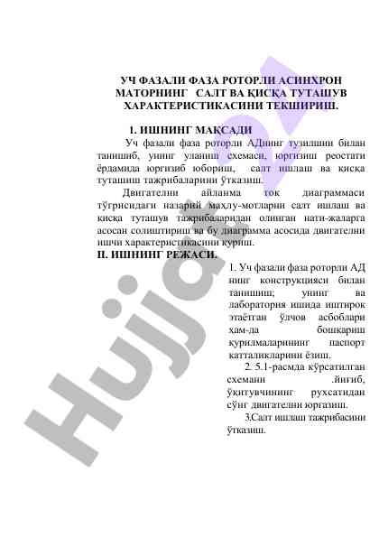 Уч фазали фаза роторли асинхрон моторнинг характеристиклари