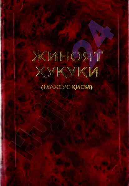 Жиноят хукуки талабалари учин адабият