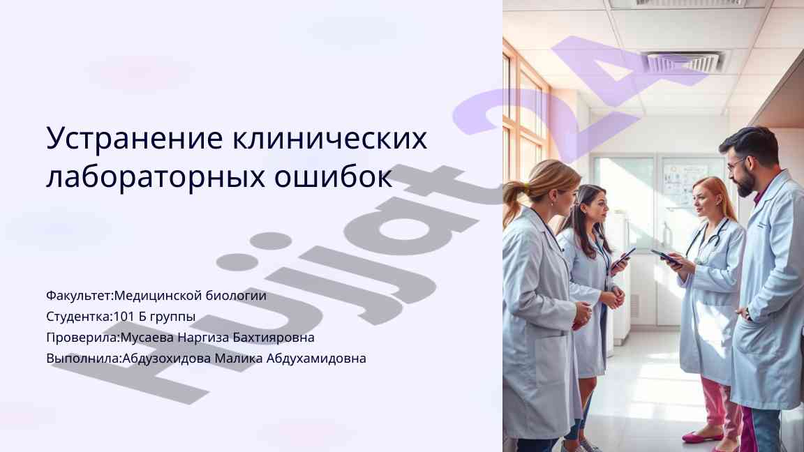Ustranenie klinicheskikh laboratornykh oshibok