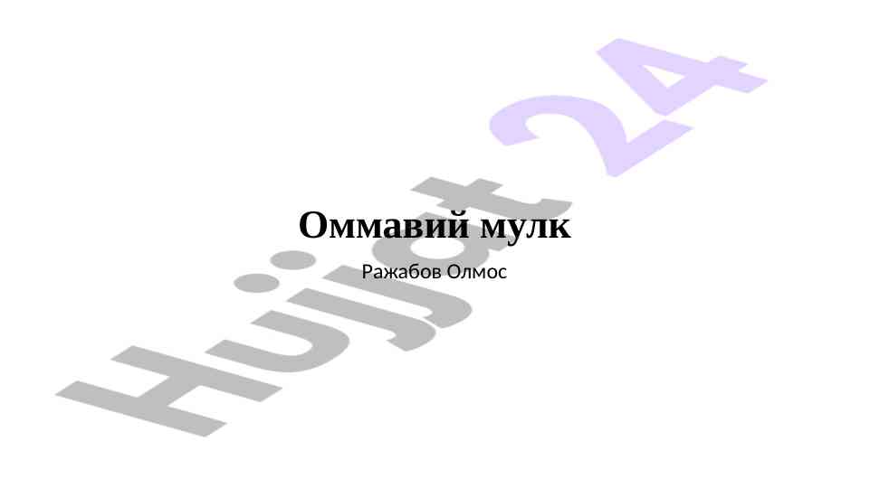 Ommaviy mulk va uning turlari haqida ma'lumot