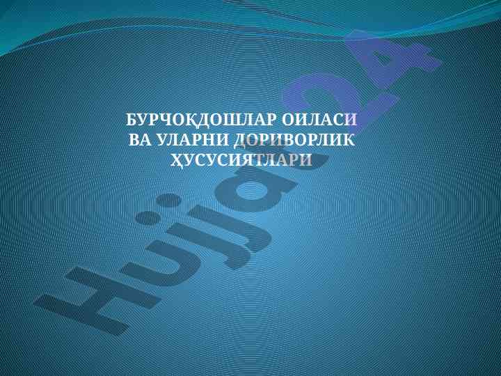 Бурчоқдошлар оиласи вa дориворлик ҳусусиятлари