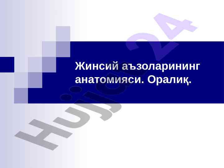 Жинсий аъзоларининг anatomiyasi maqsadi