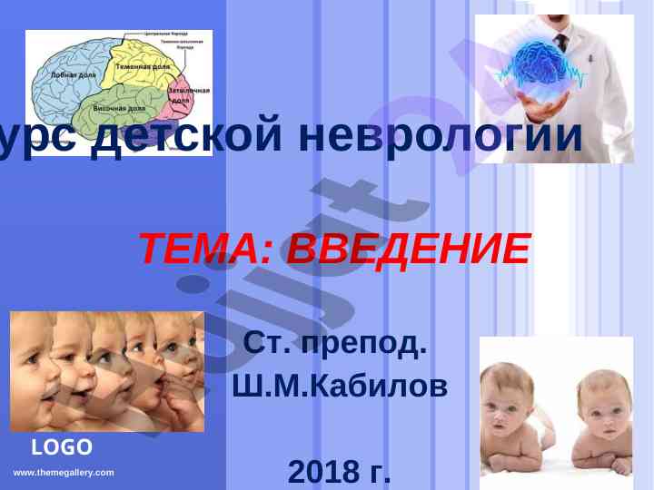 Kurs detskoj nevrolojii: vvedenie i istoriya