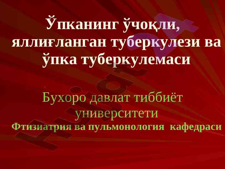 Ўчоқли туберкулезнинг патогенези ва патологик анатомияси