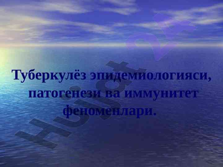 Туберкулёзнинг эпидемиологияси ва патогенези