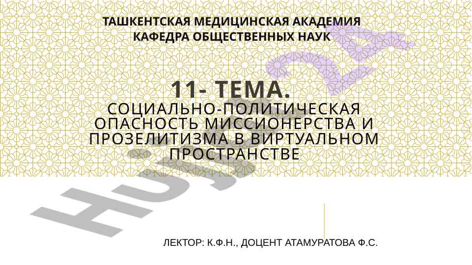 Социально-политическая опасность миссионерства виртуально