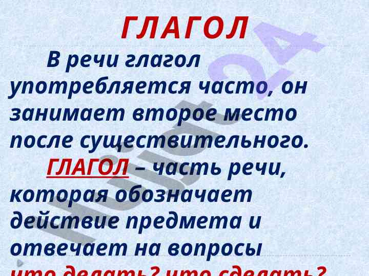 Глагол в речи: основные понятия и примеры употребления
