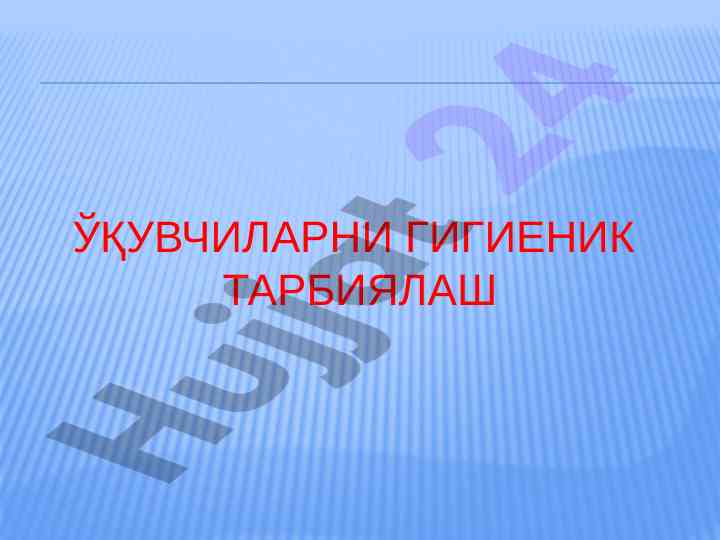 Ўқувчиларни гигиеник тарбиялаш мустақил ишлари