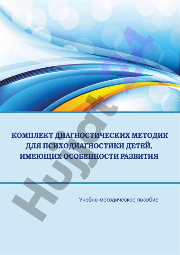 Комплект диагностических методик для психодиагностики