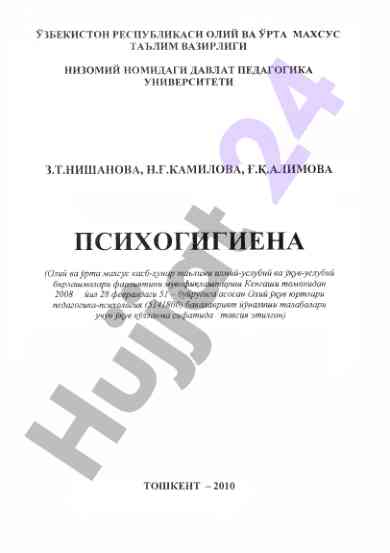 Психогигиена мавзулари буйича укув кулланма