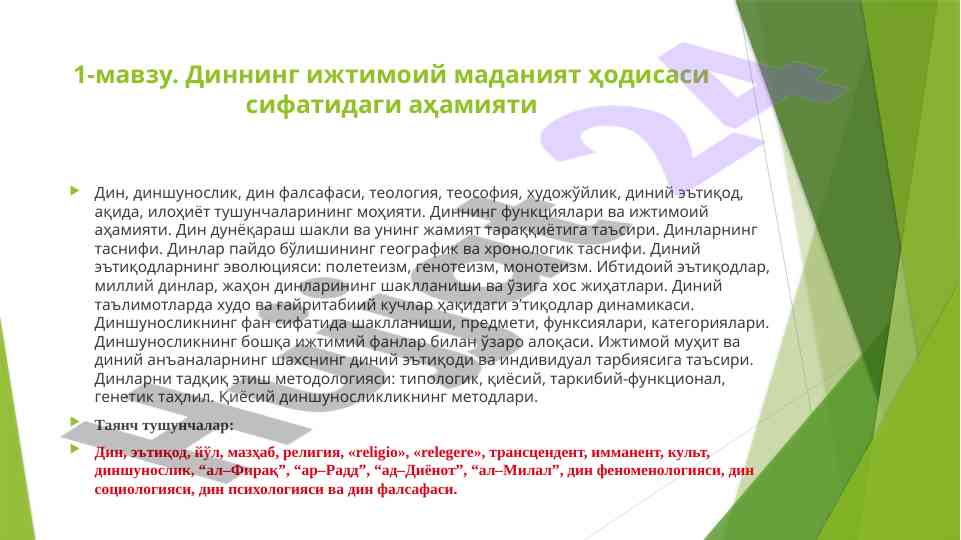 Din ijtimoiy madaniyat hodisasi ahamiyati