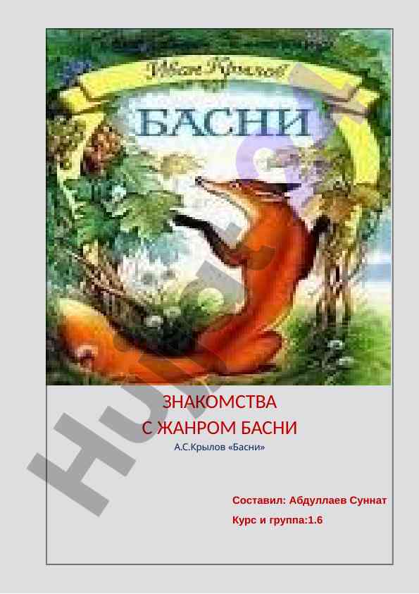 Знакомство с жанром басни а.с. крылова