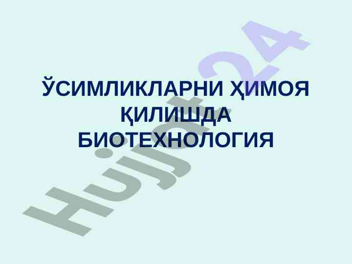 Biotexnologiya va o'simliklarni himoya qilish