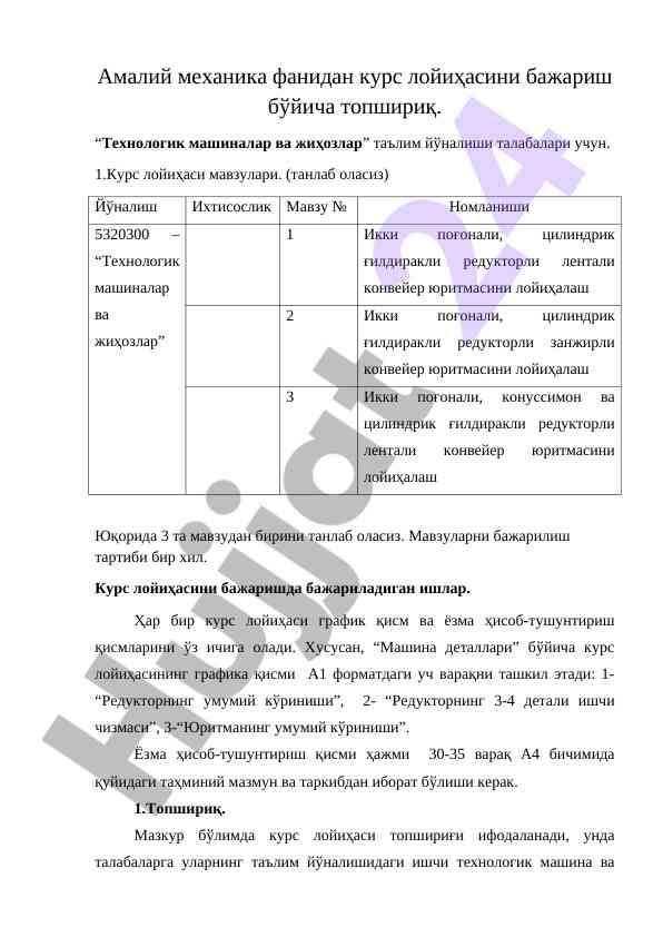 Курс лойиҳаси бўйича технологик машиналар