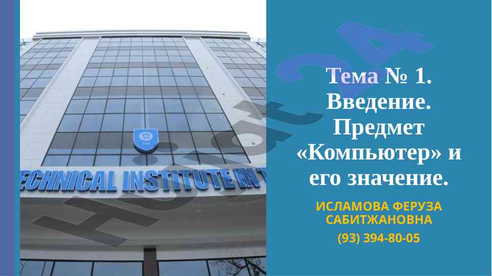 Введение в компьютерные науки и информатику