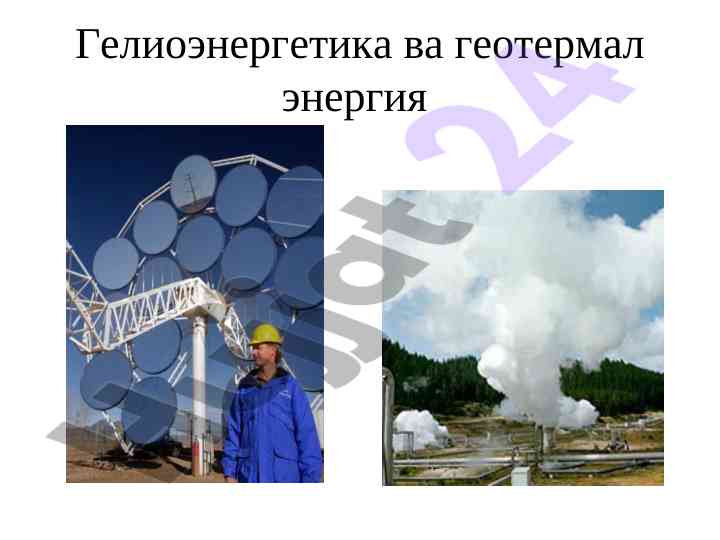 Гелиоэнергетика ва геотермал энергия таҳлили