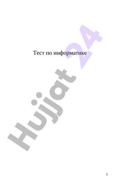 Тест по информатике неделя 1 вопросы и ответы
