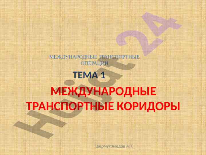 Международные транспортные коридоры и их значение