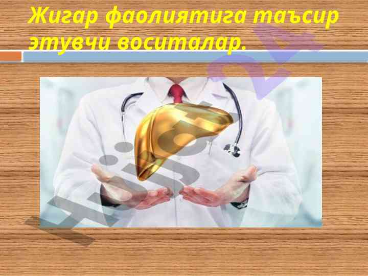 Жигар фаолиятига таъсир этувчи воситалар анализи