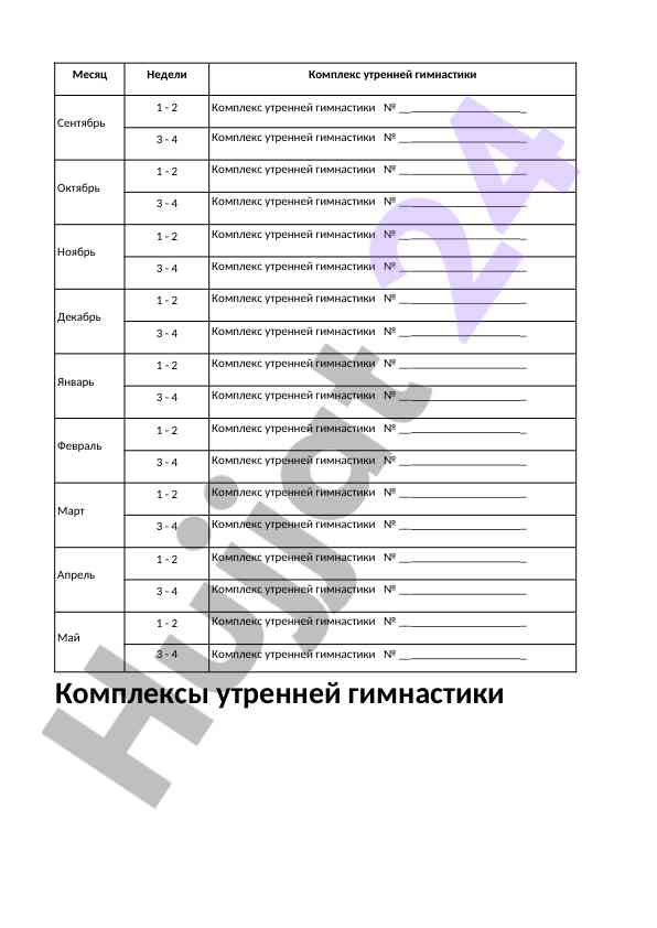 Комплексы утренней гимнастики и планирование задач