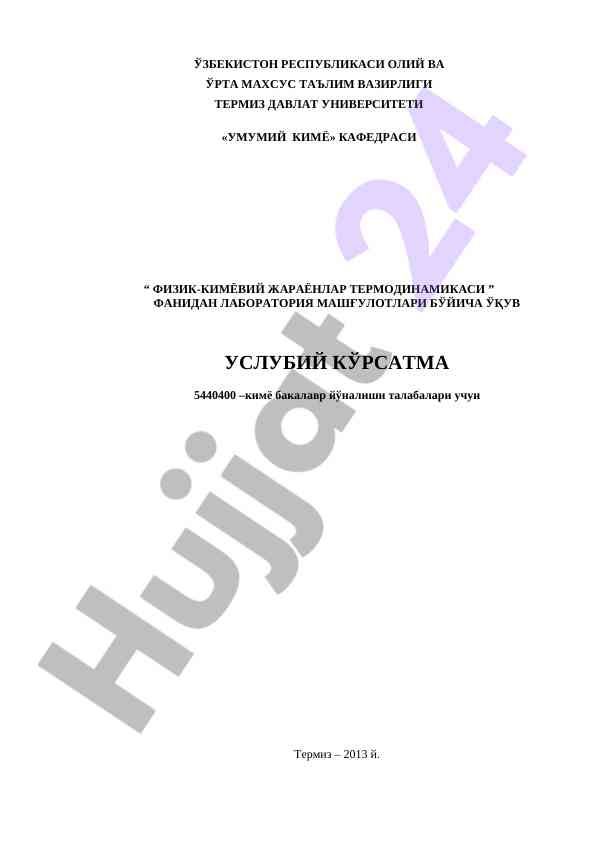 Физик-кимёвий жараёнлар термодинамикаси лабораториясининг ўқув қўлланмаси