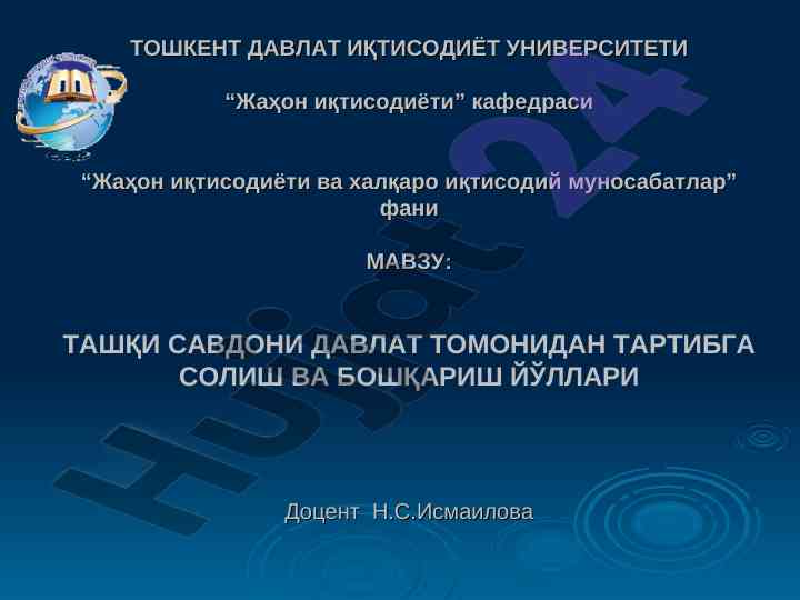 Tashqi savdoni davlat tomonidan tartibga solish va boshqarish