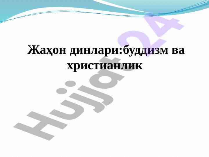 Жаҳон динлари: буддизм ва христианлик тарихи