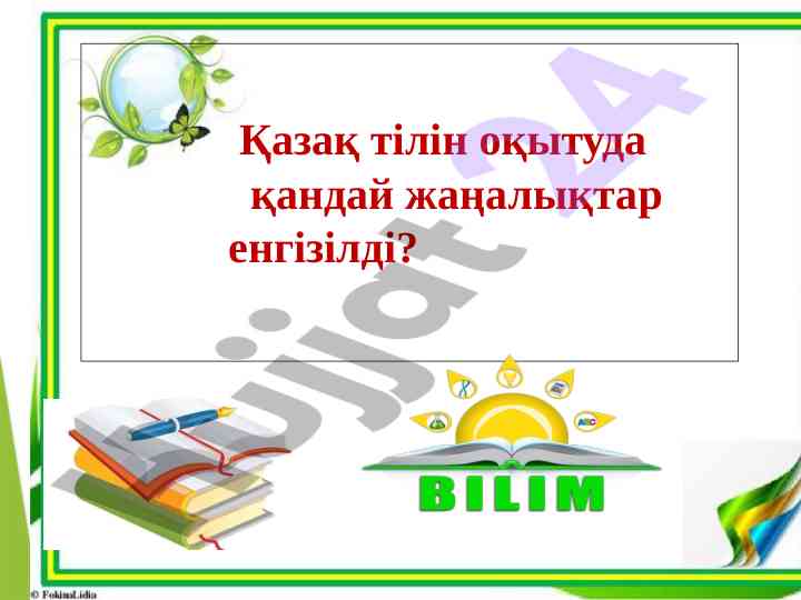 Қазақ тілін оқытудағы жаңалықтар мақсаты