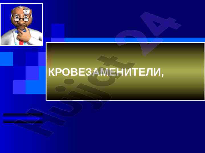 Кровезаменители и инфузионно-трансфузионная терапия
