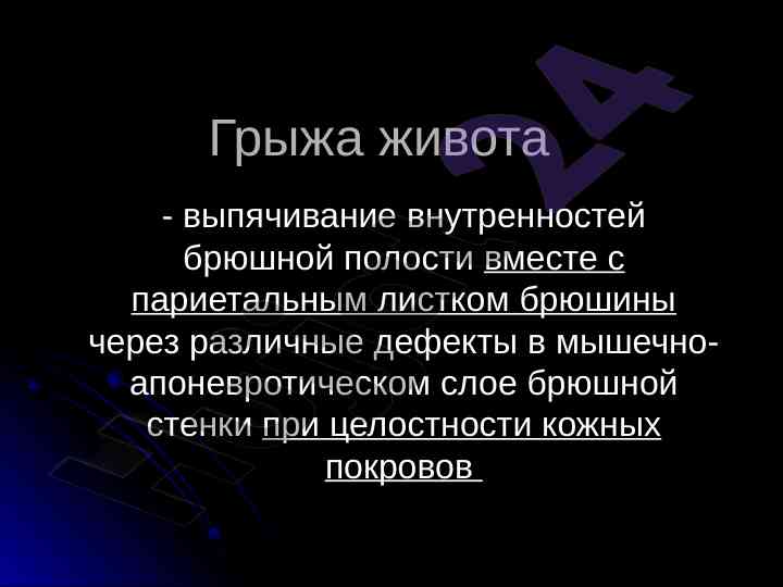 Грыжа живота: причины и патогенез формирования