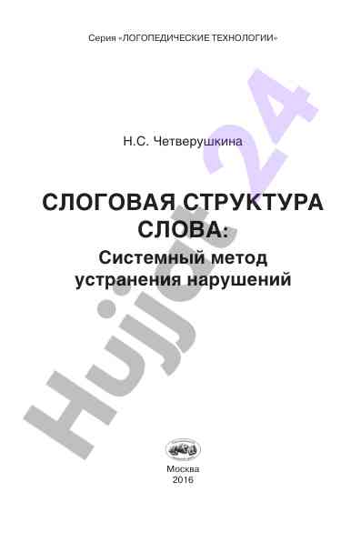 Слоговая структура слова и устная речь у дошкольников