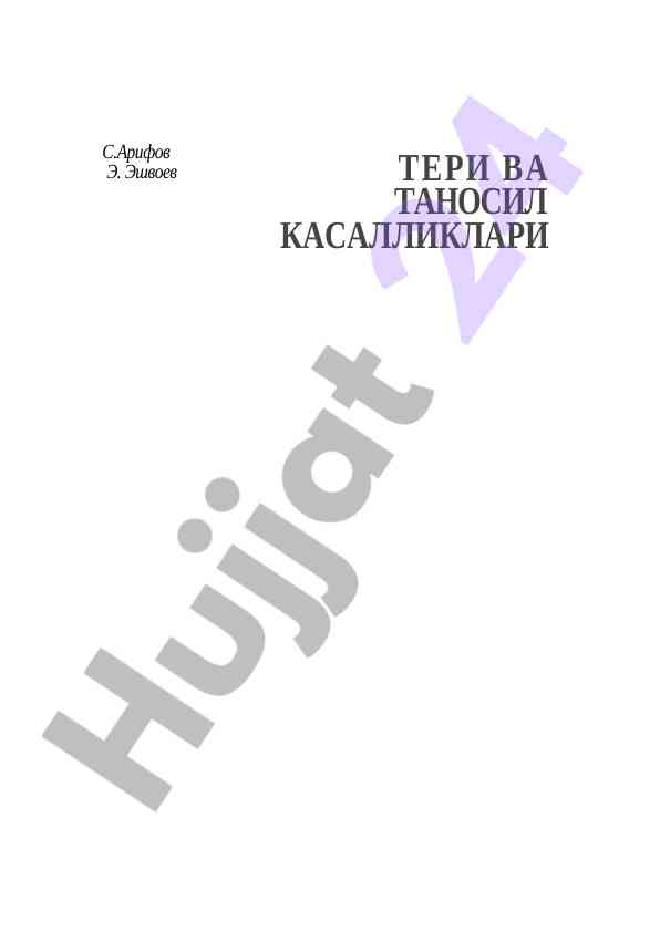 Тери ва таносил касалликлари дарслиги