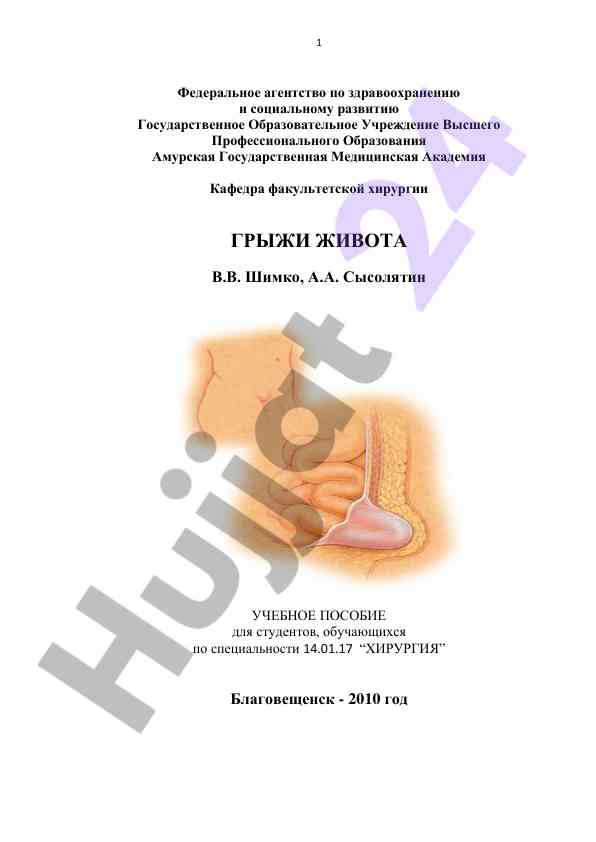 Грыжи живота учебное пособие для студентов