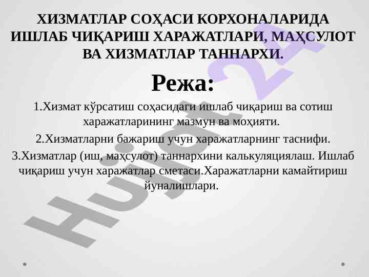 Хизматлар соҳасида ишлаб чиқариш харажатлари