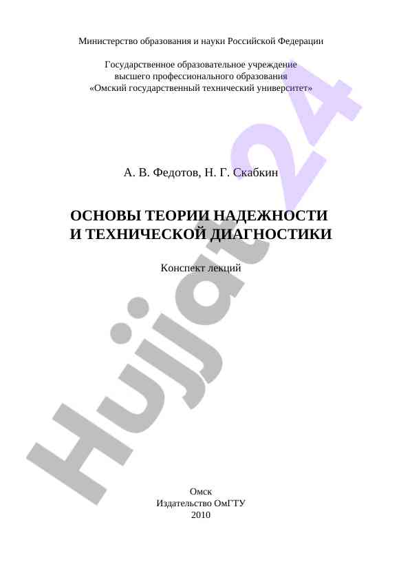Основы теории надежности и технической диагностики