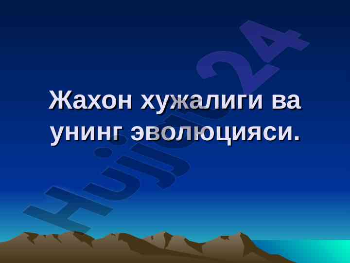 Жахон хужалиги ва эволюцияси таҳлили
