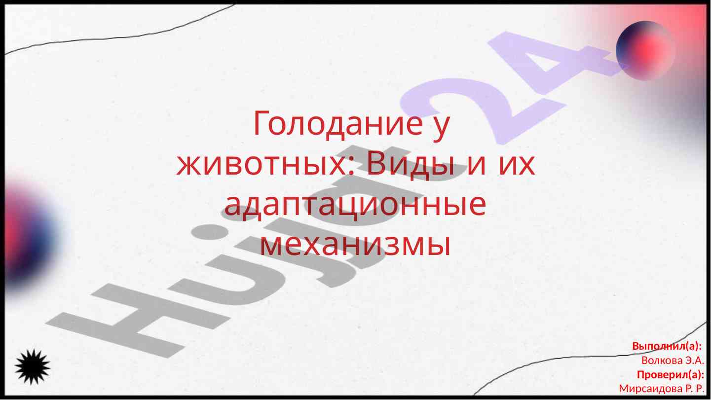 Голодание у животных: виды и их адаптационные механизмы
