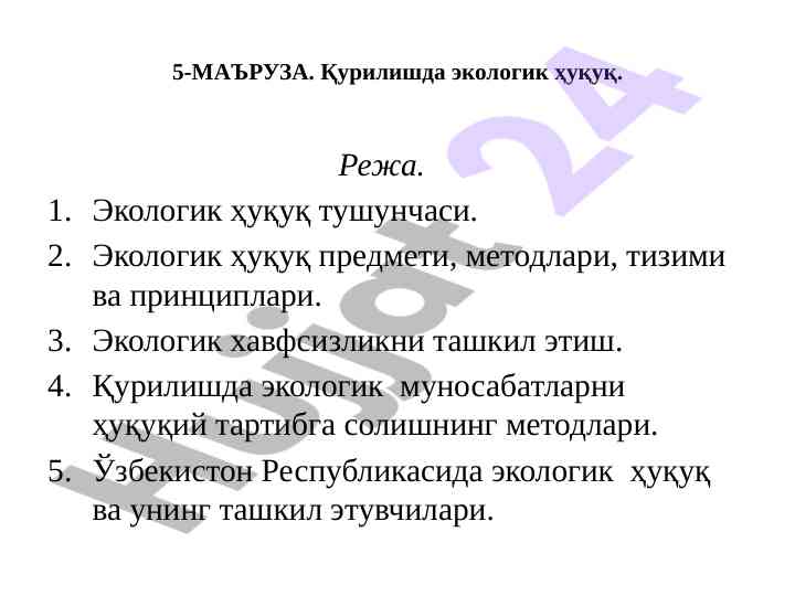 Экологик ҳуқуқнинг қурилишдаги аҳамияти