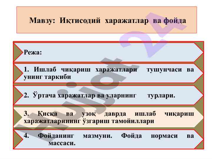 Иқтисодий харажатлар ва фойда тўғрисида