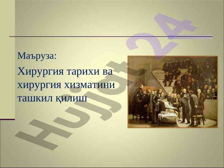 Хирургия тарихи ва хизмат ташкил қилиш бўйича маъруза