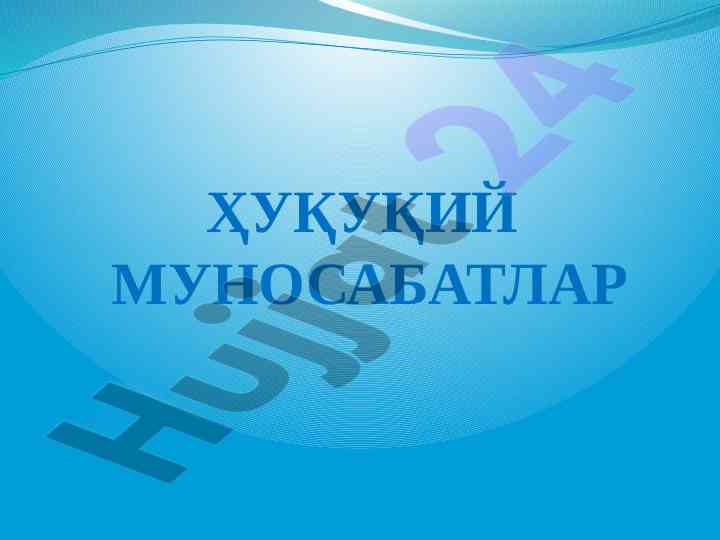 Huquqiy munosabatlar tushunchasi va asoslari