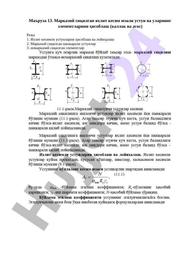 Markaziy sıqılğan yahlit kesim yuzali ustunlarni hisoblash