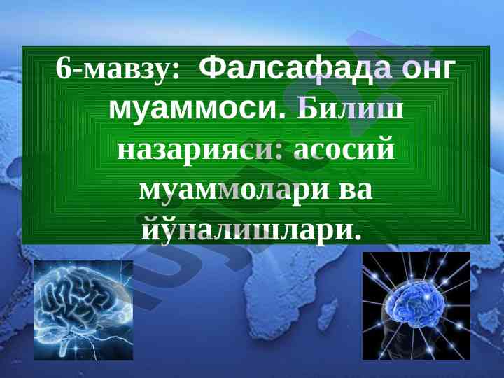 Фалсафада онг муаммоси: билиш назарияси ва йўналишлари