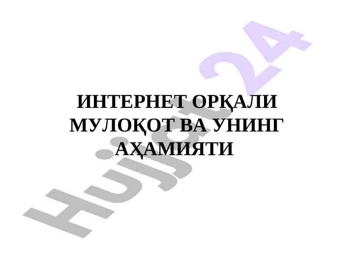 Интернет орқали мулоқот ва унинги аҳамияти