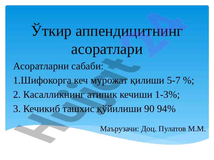 Ўткир аппендицит асоратлари ва мурожат тифлари