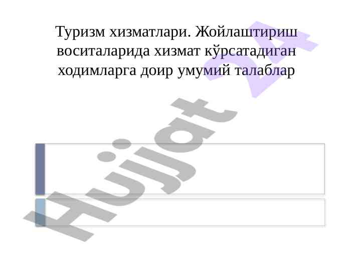 Туризм хизматлари ҳодимлари учун жойлаштириш стандартлари