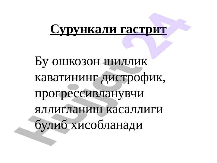 Suruqali gastritning etiologiyasi va sabablari
